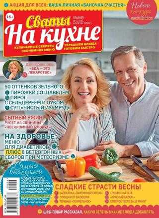 Сваты На кухне №4 апрель 2020