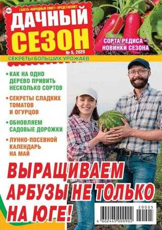 Дачный сезон №5 май 2020