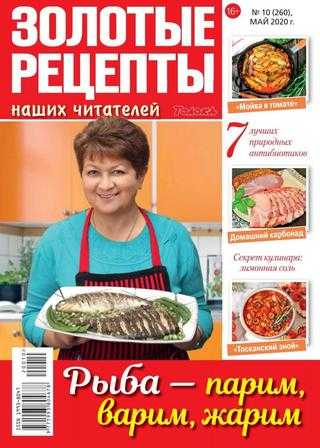 Золотые рецепты наших читателей №10 май 2020