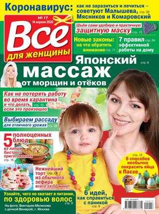 Всё для женщины №17 апрель 2020