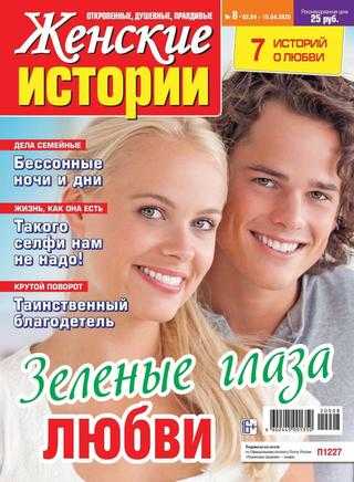 Женские истории №8 апрель 2020