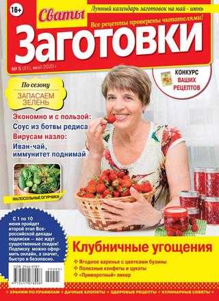Сваты Заготовки №5 май 2020