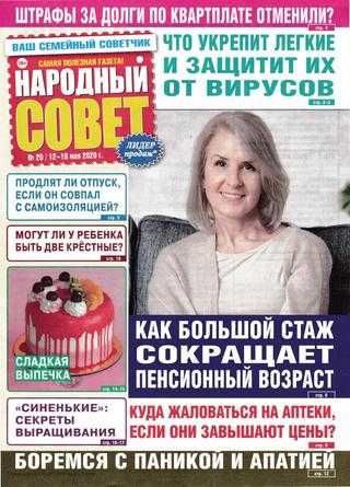 Народный совет №20 май 2020