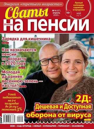 Сваты На пенсии №4 апрель 2020
