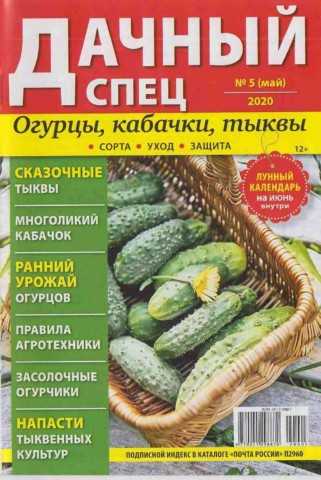 Дачный спец №5 май 2020