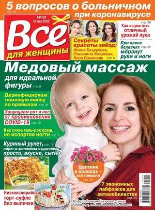 Всё для женщины №21 май 2020