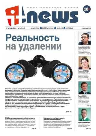 IT-News №4 апрель-май 2020