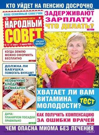 Народный совет №14 апрель 2020