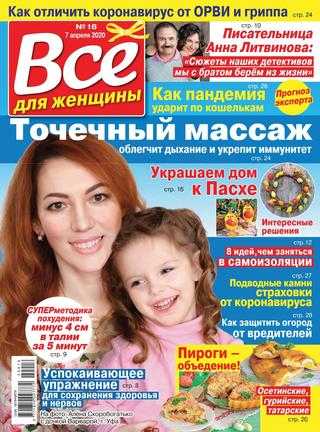 Всё для женщины №16 апрель 2020