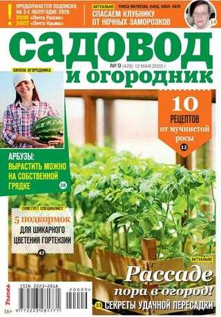 Садовод и огородник №9 май 2020
