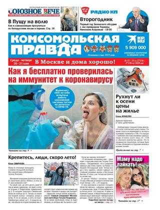 Комсомольская правда №55 май 2020 Москва