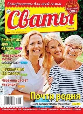 Сваты №8 апрель 2020