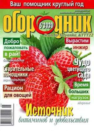 Огородник №5 май 2020