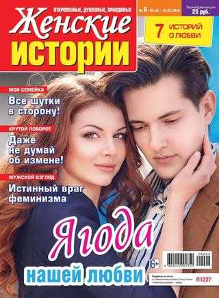 Женские истории №6 март 2020