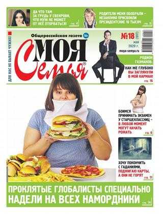 Моя семья №18 май 2020