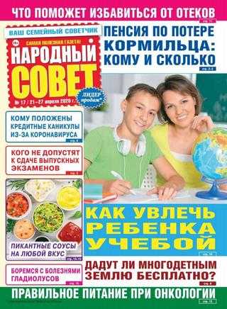 Народный совет №17 апрель 2020
