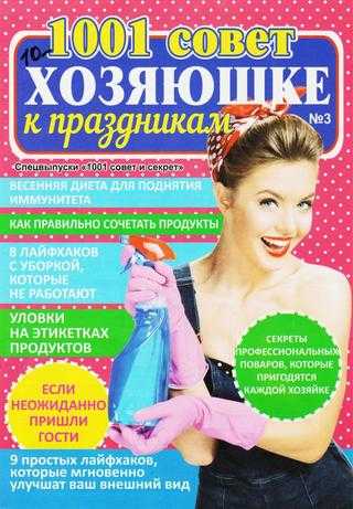 1001 совет и секрет Спецвыпуск №3 январь 2020