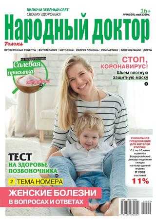 Народный доктор №9 май 2020