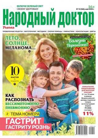 Народный доктор №10 май 2020