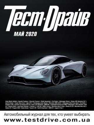 Тест-Драйв №5 май 2020