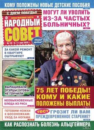 Народный совет №19 май 2020