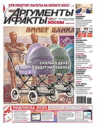 Аргументы и факты №21 май 2020