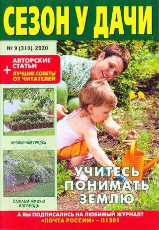 Сезон у дачи №9 май 2020