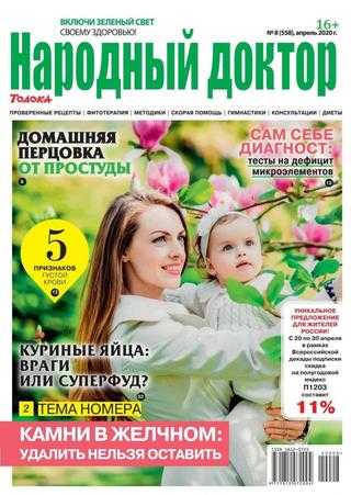 Народный доктор №8 апрель 2020