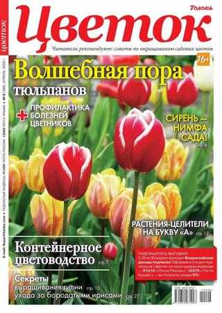 Цветок №8 апрель 2020