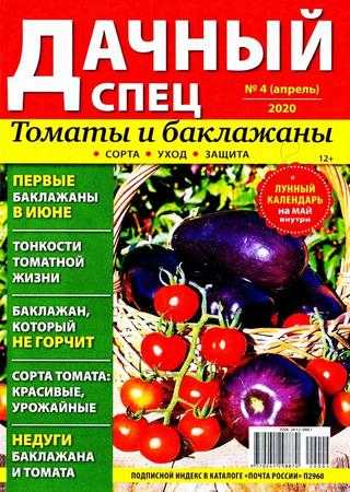Дачный спец №4 апрель 2020