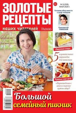 Золотые рецепты наших читателей №9 май 2020