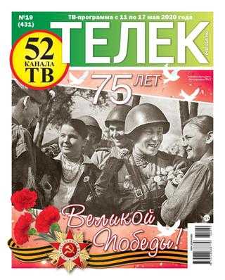 Телек №19 май 2020