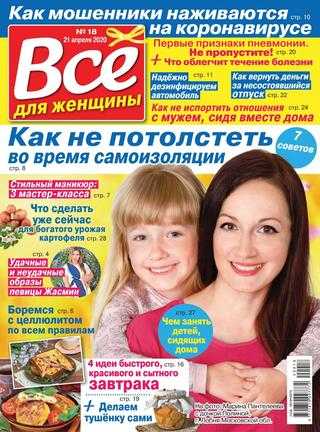 Всё для женщины №18 апрель 2020