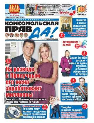 Комсомольская правда №18 апрель 2020