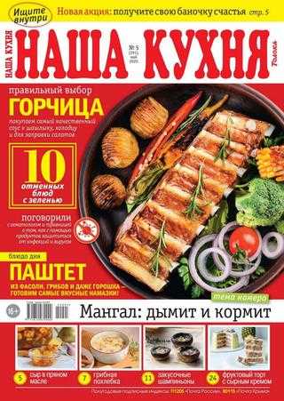 Наша кухня №5 май 2020