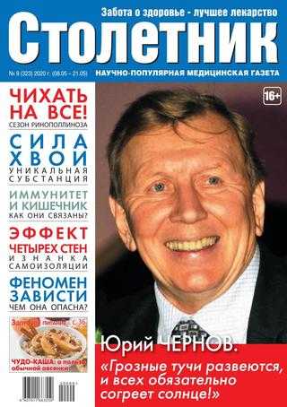 Столетник №9 май 2020