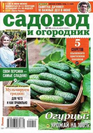 Садовод и огородник №10 май 2020