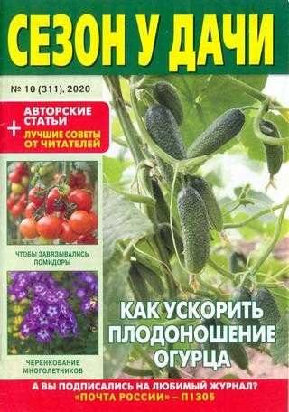 Сезон у дачи №10 май 2020