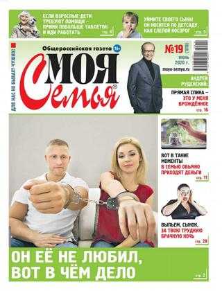 Моя семья №19 июнь 2020