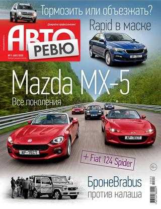 Авторевю №11 июнь 2020