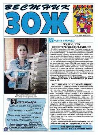 Вестник ЗОЖ №10 май 2020
