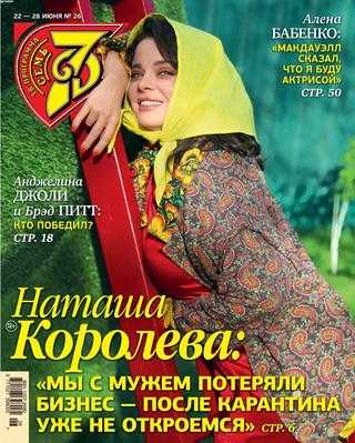 Семь дней №26 июнь 2020