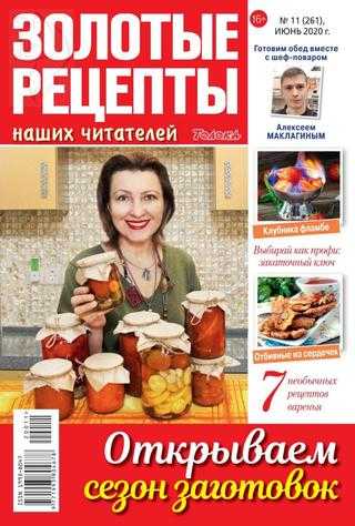Золотые рецепты наших читателей №11 июнь 2020