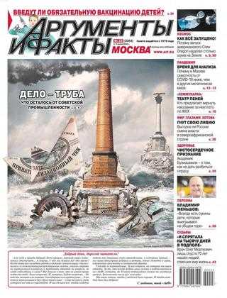 Аргументы и факты №23 июнь 2020