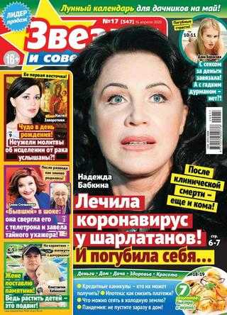 Звезды и советы №17 апрель 2020