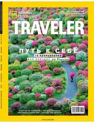 National Geographic Traveler №3 лето 2020 Россия