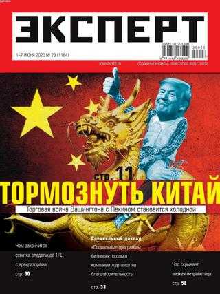 Эксперт №23 июнь 2020