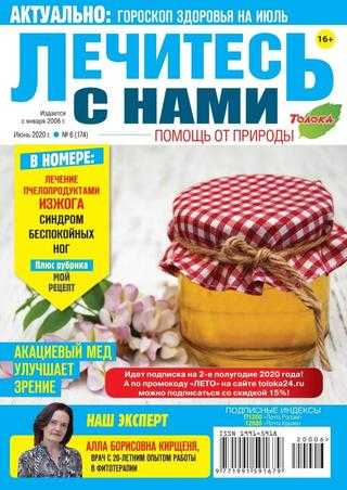Лечитесь с нами №6 июнь 2020
