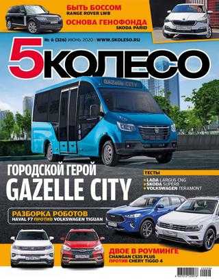 5 колесо №6 июнь 2020