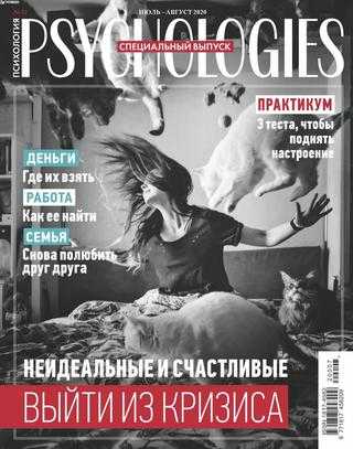 Psychologies №7-8 июль-август 2020 Россия